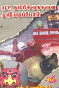 மூட நம்பிக்கைகளை முறியடிப்போம் (old book - rare)