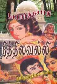 நித்திலவல்லி