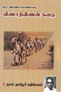 வீணாதிவீணன் கதை