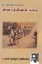 வீணாதிவீணன் கதை