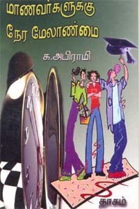 மாணவர்களுக்கு நேர மேலாண்மை