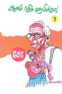 கூவம் நதிக் கரையினிலே பாகம் 1