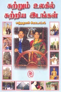 சுற்றும் உலகில் சுற்றிய இடங்கள்