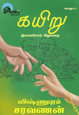 கயிறு: இளையோர் சிறுகதை