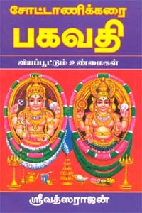 சோட்டாணிக்கரை பகவதி