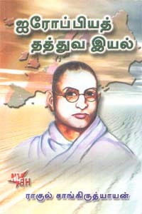 ஐரோப்பியத் தத்துவ இயல்