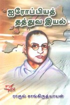 ஐரோப்பியத் தத்துவ இயல்