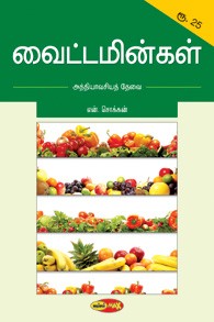 வைட்டமின்கள்