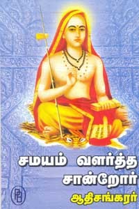சமயம் வளர்த்த சான்றோர் ஆதிசங்கரர்