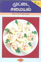 முட்டை சமையல்