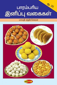 பாரம்பரிய இனிப்பு வகைகள்