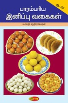 பாரம்பரிய இனிப்பு வகைகள்