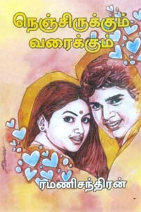 நெஞ்சிருக்கும் வரைக்கும்