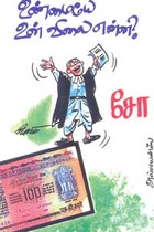 உண்மையே உன் விலை என்ன?