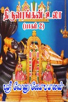 திருவரங்கன் உலா, பாகம் 2 [Thiruvarangan Ula 2]