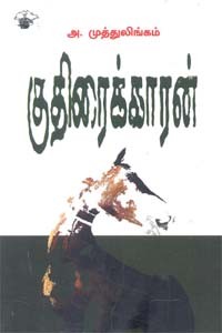 குதிரைக்காரன்