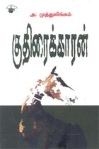 குதிரைக்காரன்