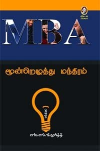 MBA மூன்றெழுத்து மந்திரம்
