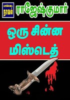 ஒரு சின்ன மிஸ்டெத்..!