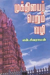 முக்தியைப் பெறும் வழி
