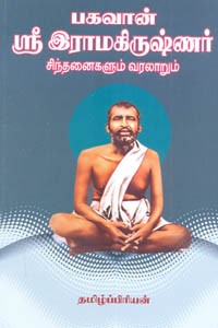 பகவான் ஸ்ரீ இராமகிருஷ்ணர் சிந்தனைகளும் வரலாறும்