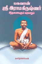 பகவான் ஸ்ரீ இராமகிருஷ்ணர் சிந்தனைகளும் வரலாறும்
