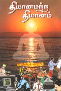 தியானமற்ற தியானம்