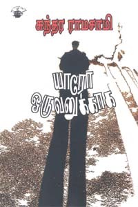 யாரோ ஒருவனுக்காக