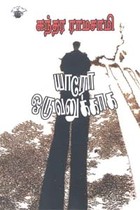 யாரோ ஒருவனுக்காக