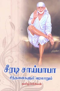 சீரடி சாய்பாபா சிந்தனைகளும் வரலாறும்