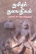 தமிழர் தளபதிகள்