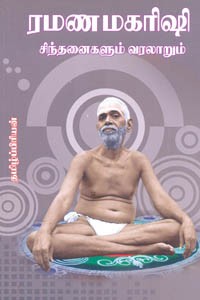 ரமணமகரிஷி சிந்தனைகளும் வரலாறும்