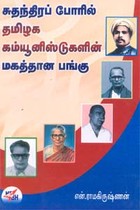 சுதந்திரப் போரில் தமிழக கம்யூனிஸ்ட்டுகளின் மகத்தான பங்கு