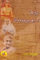 அறம் எனப்படுவது