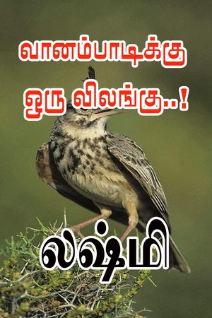 Vaanampaadikku Oru Vilangu..!