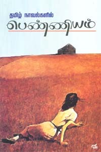 தமிழ் நாவல்களில் பெண்ணியம்