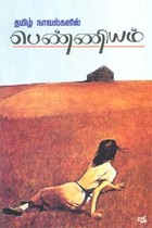 தமிழ் நாவல்களில் பெண்ணியம்