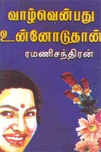 வாழ்வென்பது உன்னோடுதான்