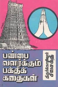 பண்பை வளர்க்கும் பக்திக் கதைகள்