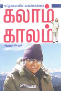 கலாம் காலம் அப்துல்கலாமின் வாழ்க்கைக்கதை