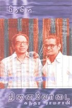 பிரமிள் நினைவோடை