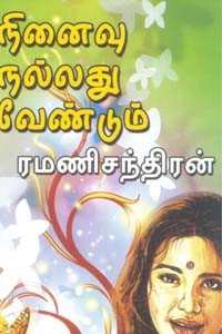 நினைவு நல்லது வேண்டும்