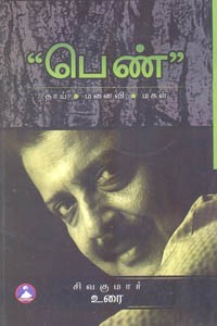 பெண் (தாய், மனைவி, மகள்)