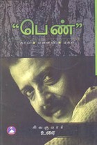 பெண் (தாய், மனைவி, மகள்)