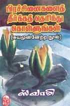 பிரச்சினைகளைத் தீர்க்கத் தெரிந்து கொள்ளுங்கள்