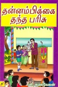 தன்னம்பிக்கை தந்த பரிசு