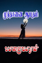 முந்தானை ஆயுதம்