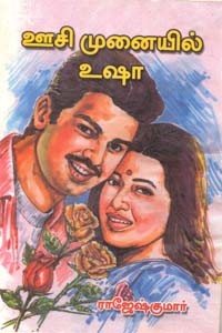 ஊசி முனையில் உஷா