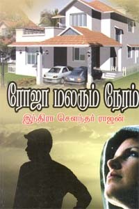 ரோஜா மலரும் நேரம்