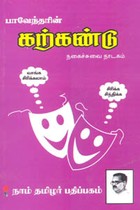 பாவேந்தரின் கற்கண்டு நகைச்சுவை நாடகம்